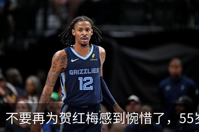 不要再为贺红梅感到惋惜了，55岁升任高官的她，早已走上阳光大道