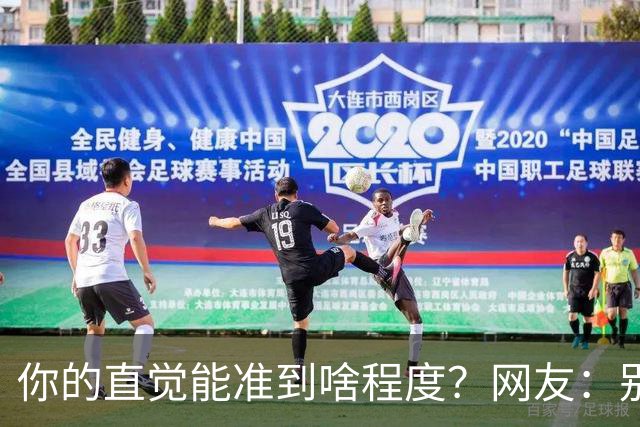 你的直觉能准到啥程度？网友：别看这些亲身经历，对乳腺不好