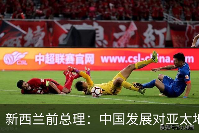 新西兰前总理：中国发展对亚太地区至关重要