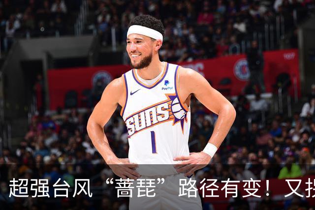 超强台风“蔷琵”路径有变！又拐弯了！