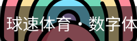 球速体育·数字体育生态平台与全球赛事信息服务